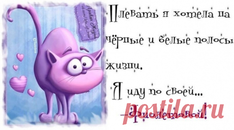 ПОЗИТИВ НА ДУШЕ И КУРАЖ!