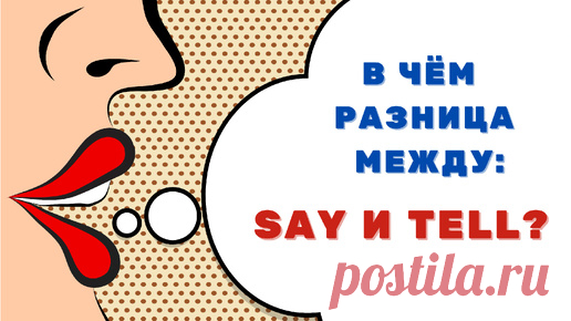 В чем разница между say и tell? | АНГЛИЙСКИЙ НА ЛАДОНИ | Дзен