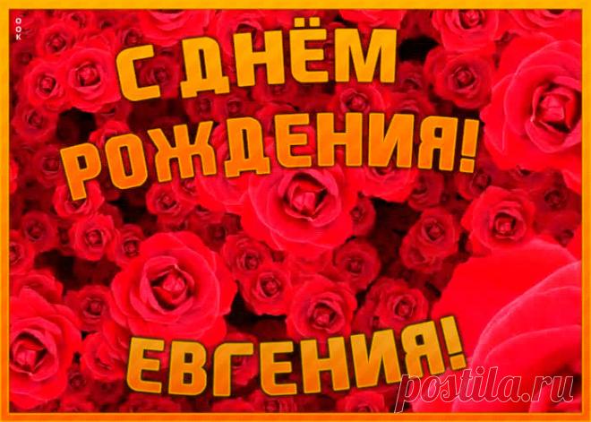 Анимационная открытка с Днем Рождения Евгении - приятный знак внимания, который обязательно порадует именинника. Открытка с поздравлениями на день рождения, отправить сейчас.