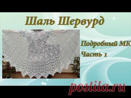 Шаль Шервурд | Подробный МК