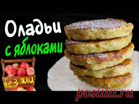 ОЛАДЬИ С ЯБЛОКАМИ НА КЕФИРЕ / ОЛАДЬИ БЕЗ ЯИЦ НА КЕФИРЕ С ЯБЛОКАМИ / ЯБЛОЧНЫЕ ОЛАДЬИ - YouTube