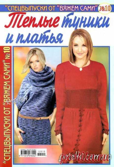 Журнал Вяжем сами. Теплые туники и платья. №10 2012