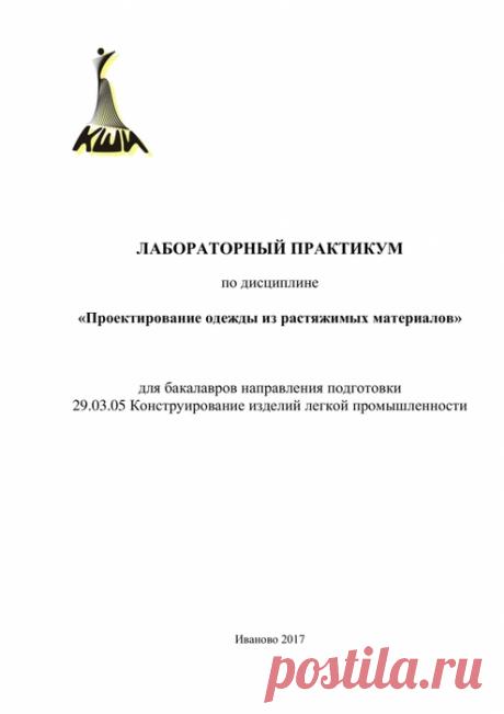 Проектирование одежды из растяжимых материалов.