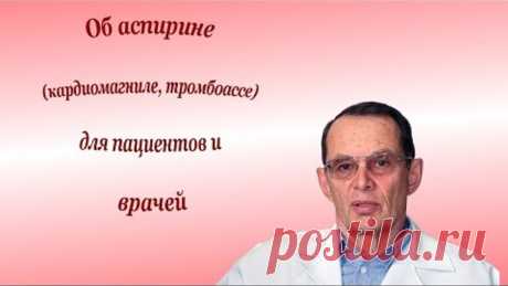 Об аспирине (кардиомагниле, тромбоассе) для пациентов и врачей