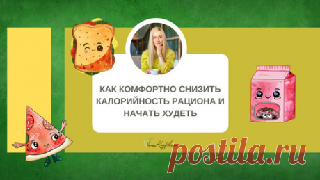 Как комфортно снизить калорийность рациона и начать худеть | Алёна Коготкова | Дзен