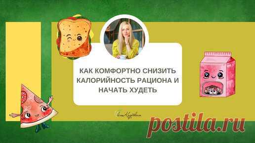 Как комфортно снизить калорийность рациона и начать худеть | Алёна Коготкова | Дзен