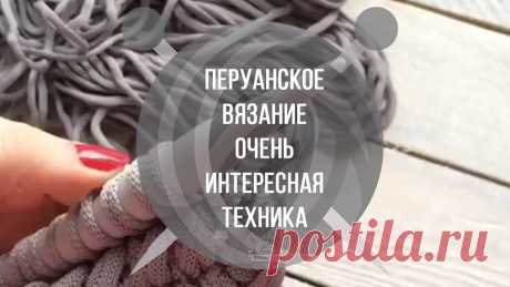 Перуанское вязание. Очень интересная техника! | Ниточки-клубочки | Яндекс Дзен