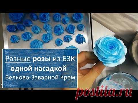 Как НЕЛЬЗЯ делать розы из белкового крема. Розы из БЗК одной насадкой!