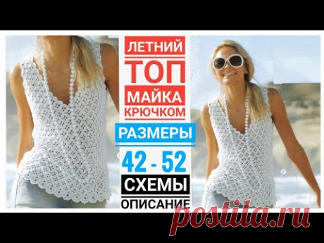Классный летний топ, майка крючком на размеры: 42-52. ПОПЕТЕЛЬНОЕ описание вязания, схемы