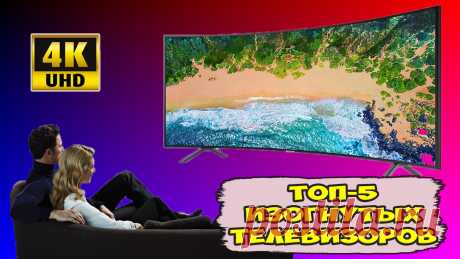 ТОП-5 ЛУЧШИХ ИЗОГНУТЫХ ТЕЛЕВИЗОРОВ 4К / ТЕЛЕВИЗОРЫ С ИЗОГНУТЫМ ЭКРАНОМ ВИДЕО - https://youtu.be/AWsG93Esh4U
#изогнутый_телевизор #телевизор #цифровой_телевизор