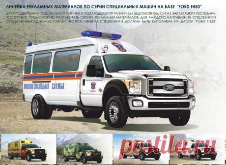 Серия машин для МЧС на базе F 450