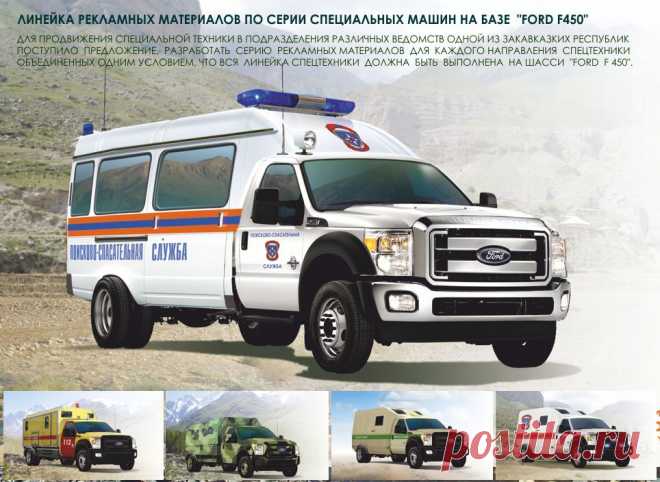 Серия машин для МЧС на базе F 450