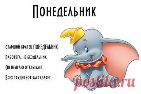 Час за часом, день за днем,
Недели сложатся в года...
То в работе, то в похмелье
Пролетает жизнь твоя.
Понедельник – день тяжелый
Нужно многое успеть,
Так что стоит постараться
И немного попотеть.
Напряги свои все силы,
Лямку ты свою тяни,
Чтоб тобой могли гордиться
Члены всей твоей семьи.