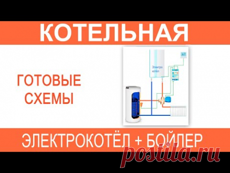 Котельная электрический котёл плюс бойлер. Готовые схемы.
