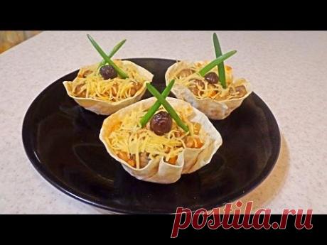 Закуска фасолево-грибная в корзинках из лаваша. Быстро, красиво, вкусно!