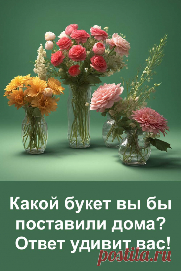 Какой букет вы бы поставили дома? Посмотрите на три красивых букета и выберите тот, что вам ближе всего. Этот лёгкий психологический тест расскажет о вашем характере, чувствах и внутреннем мире. Иногда выбор, сделанный за секунду, может раскрыть то, что долго скрывалось. Попробуйте — результат удивит!