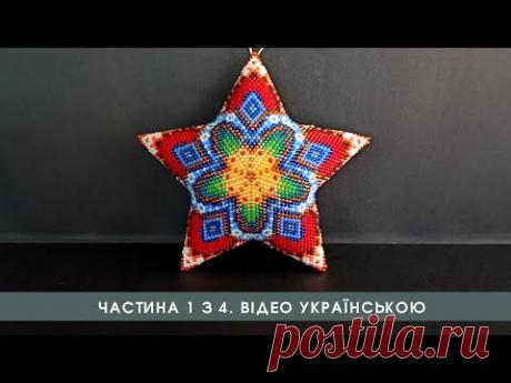 Зірочка з бісеру. Майстер клас з бісероплетіння. Частина 1 з 4. Відео українською.