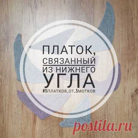 Платок из угла
