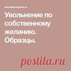 Увольнение по собственному желанию. Образцы.