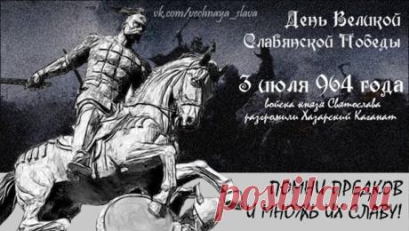 В День славления князя Святослава желаю вам богатырского здоровья, несокрушимой воли и верных соратников! Открытки на День славления князя Святослава Игоревича!