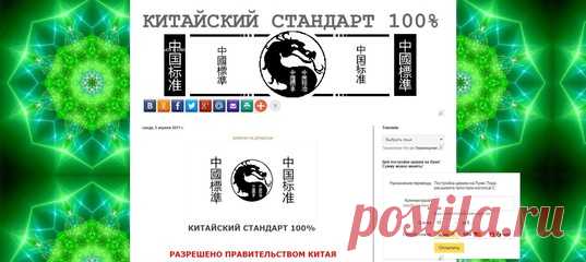 https://kypite100.blogspot.ru/ КИТАЙСКИЙ СТАНДАРТ 100% 
РАЗРЕШЕНО ПРАВИТЕЛЬСТВОМ КИТАЯ