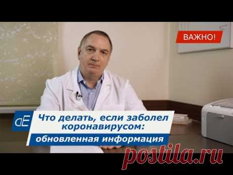 Что делать, если заболел Коронавирусом: 2 варианта. Обновленная ВАЖНАЯ информация о лечении Covid-19
