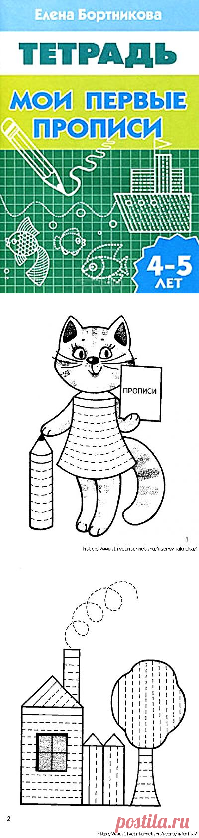 Мои первые прописи (для детей 4-5 лет).