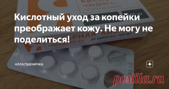 Кислотный уход за копейки преображает кожу. Не могу не поделиться! Наступила осень! А это значит я опять ввожу в свой уход за кожей лица кислоты.