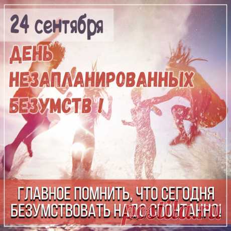 Не бойся выходить за рамки обыденности! Пусть этот день станет отправной точкой для самых смелых и неожиданных свершений. Открытки на День незапланированных безумств!