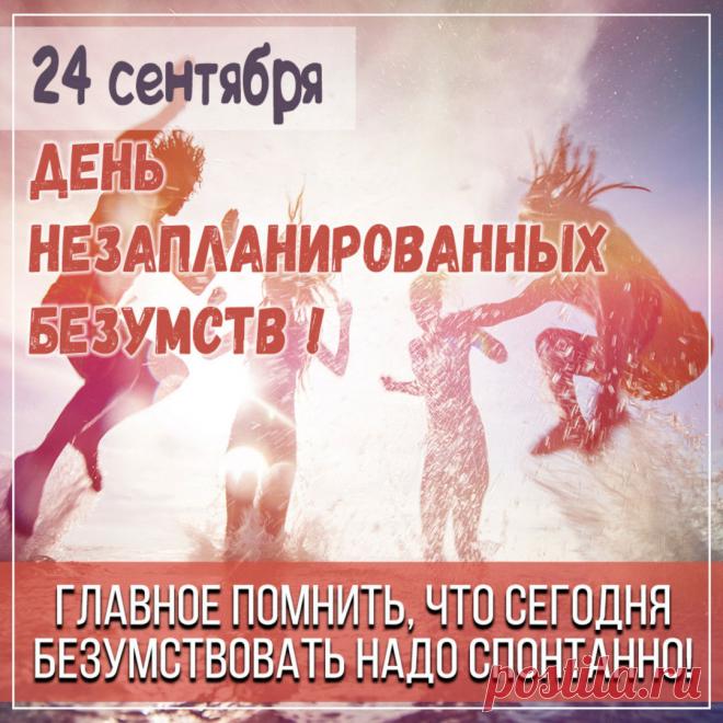 Не бойся выходить за рамки обыденности! Пусть этот день станет отправной точкой для самых смелых и неожиданных свершений. Открытки на День незапланированных безумств!