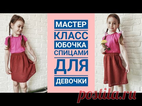 Мастер класс/ юбочка для девочки на любой возраст/ спицами/