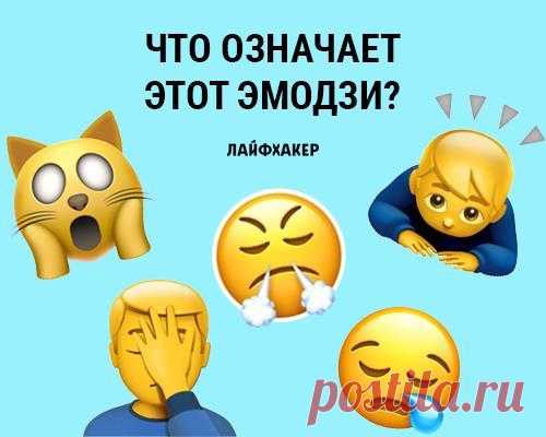Многие смайлики означают совсем не то, что мы привыкли думать. Пройдите тест и узнайте, достойны ли вы чёрного пояса по владению эмодзи.