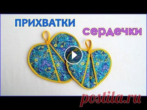 DIY. Как сшить прихватки сердечки из ткани. Лоскутное шитьё. Patchwork Tack В этом мастер классе я покажу как быстро и просто сшить кухонные прихватки сердечки из ткани. Выкройку можно скачать в описании под видео . Прихватки ...