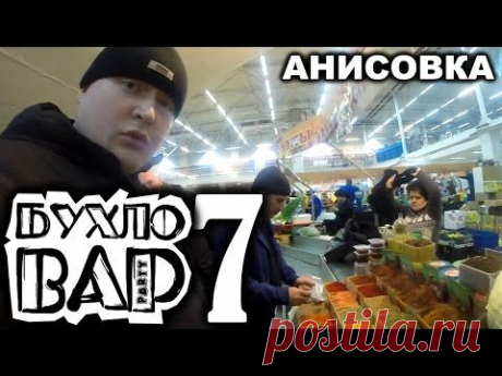 ▶ Анис. Анисовая настойка от Бухловара - YouTube