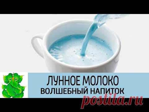 Волшебный напиток из аюрведы «Лунное молоко» против стресса и бессонницы