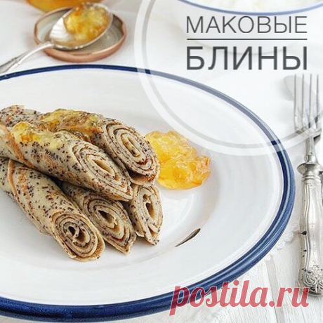 На изображении может находиться: еда, текст «маковые блины»