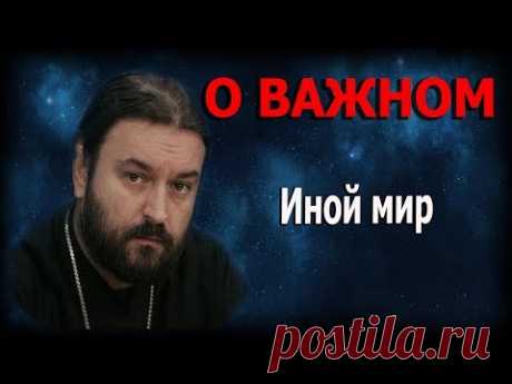 Замки на дверях в вечность! Протоиерей  Андрей Ткачёв
