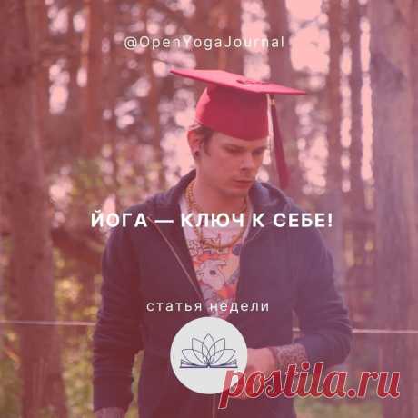 С чего начинается путь самопознания? Для многих с поиска своего предназначения. Кому-то сразу открывается их путь, для кого-то это остаётся тайной долгое время. Может ли Йога стать тем ключом, который раскроет заложенный в каждом из нас потенциал? Рассмотрим в данной статье.