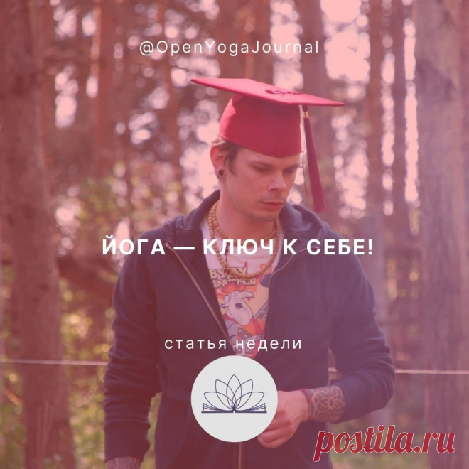 С чего начинается путь самопознания? Для многих с поиска своего предназначения. Кому-то сразу открывается их путь, для кого-то это остаётся тайной долгое время. Может ли Йога стать тем ключом, который раскроет заложенный в каждом из нас потенциал? Рассмотрим в данной статье.