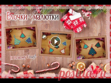 Елочки - малютки вязаные крючком. Елочки - малютки вязаные крючком, украсят ваш дом в Новогодние праздники. Начинаем подготовку к самому волшебному событию. В этом мастер классе очень ...