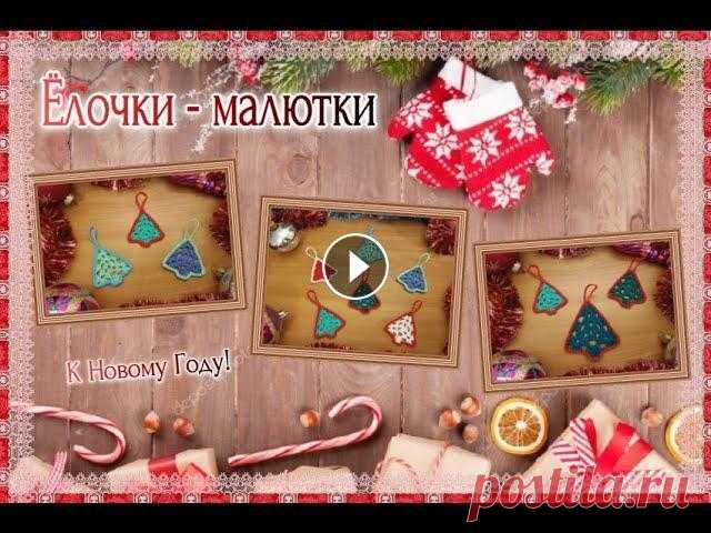 Елочки - малютки вязаные крючком. Елочки - малютки вязаные крючком, украсят ваш дом в Новогодние праздники. Начинаем подготовку к самому волшебному событию. В этом мастер классе очень ...