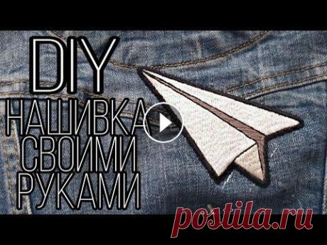 DIY | Нашивка своими руками | MAKING HANDMADE PATCH В этом видео я показала свою методику создания нашивок. Описанный мной способ, как мне кажется, один из оптимальнейших среди возможных. Так что, надею...