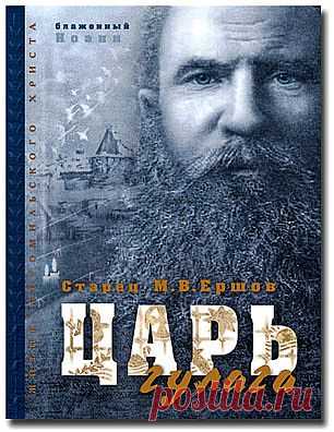 Старец М.В.Ершов. Царь Гулага - Соловки-вторая Голгофа - Книги блаженного Иоанна
