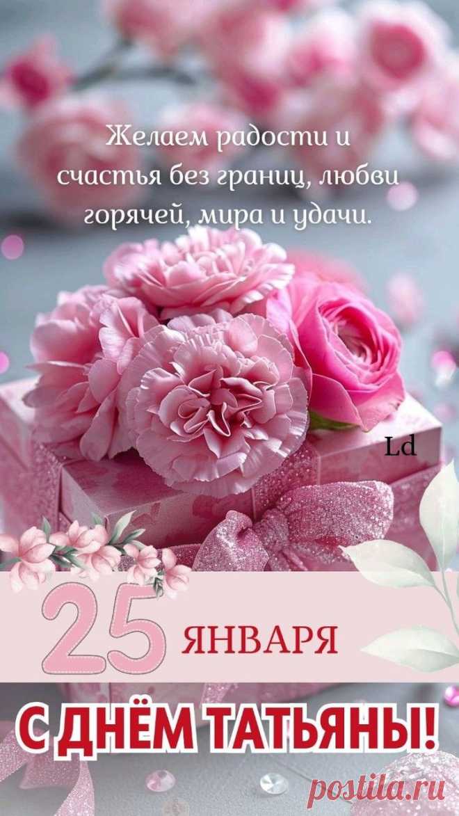 "С Татьяниным днем поздравляю.
Желаю счастья, любви, красоты!
Пусть все мечты исполняются,
И будут светлыми все твои мечты!" открытка с днём татьяны