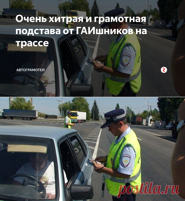 Очень хитрая и грамотная подстава от ГАИшников на трассе | Автограмотей | Яндекс Дзен