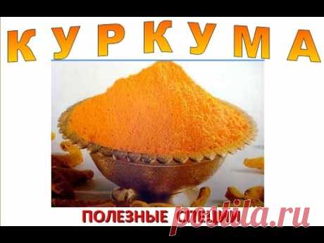 КУРКУМА - приправа, полезные лечебные свойства, рецепты, лечение. Где купить - YouTube