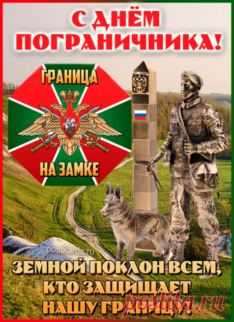 Всем, кто бережёт границу,
Крепко, искренне желаю,
Пусть враг очень вас боится
И контакта избегает!