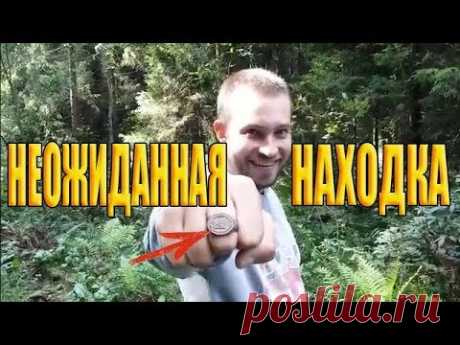 НЕОЖИДАННАЯ НАХОДКА В ЛЕСУ! ПОИСК МОНЕТ - Лесными дорогами, перстень умного человека. ПОИСК  В ЛЕСУ. - YouTube