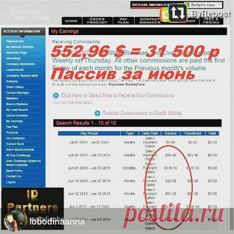 ВОТ ЧЕК ИЗ КАБИНЕТА ПОРТНЕРА НАШЕЙ КОМПАНИИ!!!!!!ЗДОРОВО!!!!!!МЫ ГАСИМ КРЕДИТЫ,ПУТЕШЕСТВУЕМ И ПРОСТО НИ В ЧЕМ СЕБЕ НЕ ОТКАЗЫВАЕМ!!!!!!!ПРИХОДИТЕ К НАМ!!!!!!СКАЙП anyta.111