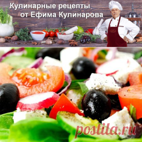 Греческий салат - классический рецепт | Вкусные кулинарные рецепты
